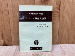 ジュニア英作文演習　重要熟語公式100型