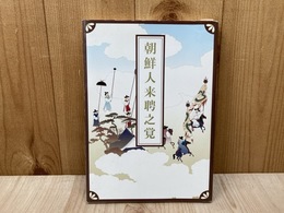 朝鮮人来聘之覚