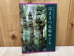 はままつ石塔めぐり　浜松市文化財ブックレット