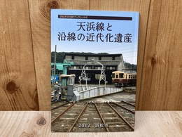 天浜線と沿線の近代化遺産　浜松市文化財ブックレット6