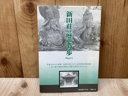 新田荘の歴史漫歩 Part1