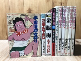 山上たつひこ　10冊【ごめん下さい ・湯の花親子 全5冊・金瓶梅他】