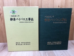 一般国道1号 静清バイパス工事誌【静岡国道工事事務所30周年記念】