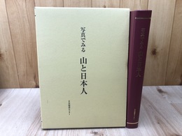写真でみる山と日本人