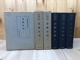 譜牒餘録　全3巻揃【内閣文庫影印叢刊】