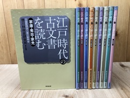 江戸時代の古文書を読む 全10冊揃