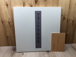 宋畫花卉草蟲選集 【故宮博物院の名蹟】