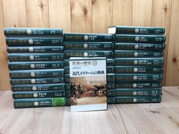 世界の歴史　全30巻揃【中央公論社】