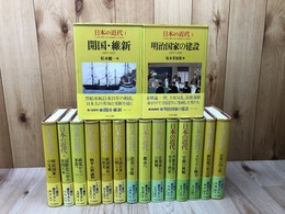 日本の近代　全16巻揃【中央公論社】