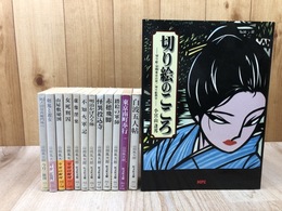 山田風太郎 旺文社文庫 全12冊揃+1(カバー装丁 小宮山逢邦著の切り絵のこころ）
