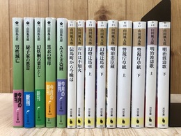 山田風太郎奇想コレクション 全5冊(ハルキ文庫）+山田風太郎コレクション 全9冊(河出文庫)+