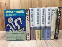 山田風太郎 戦中派日記シリーズ全6冊(昭和17～27年）+育児日記+同日同刻