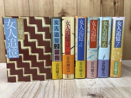 女人追憶 全7巻揃