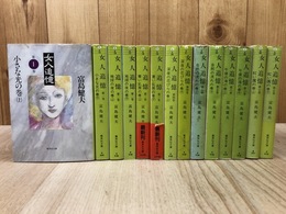 女人追憶　全7巻14冊揃　【集英社文庫】
