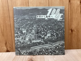 吉田から豊橋へ　100年