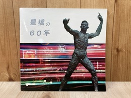 豊橋の60年
