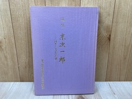 追想・末次一郎　国士と言われた男