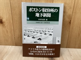 ポストン収容所の地下新聞