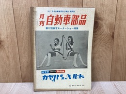 月刊　自動車部品　第17回東京モーターショー特集