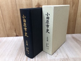 小田原市史 【史料編 中世Ⅲ】小田原北条2