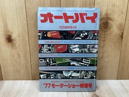 オートバイ　　11月臨時増刊号　’77モーターショー特集号