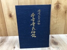 千音寺民俗誌　明治・大正・昭和【愛知県名古屋市中川区】