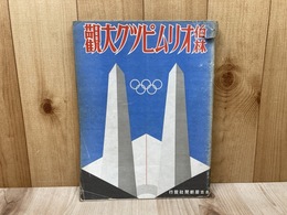 伯林オリムピツク大観