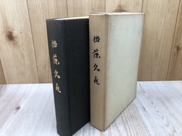 佐藤久喜 追想録【三井金属鉱業初代社長】
