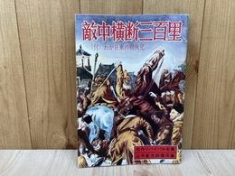 敵中横断三百里　付・わが日東の検侠児　名作リバイバル全集・第一巻