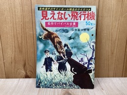 見えない飛行機　名作リバイバル全集　ジュニアー版3