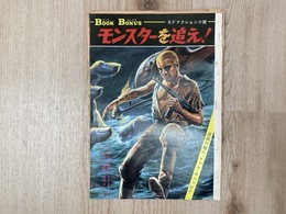 モンスターを追え！　月刊ボーイズライフ　切り抜き
