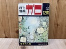 月刊漫画ガロ　1966年12月号