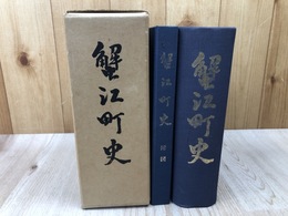 蟹江町史【愛知県海部郡】