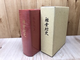 椎葉村史【宮崎県】