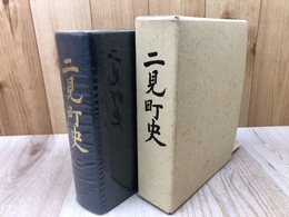 二見町史【三重県度会郡】