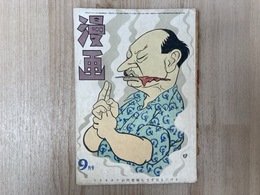 漫画　昭和25年9月号