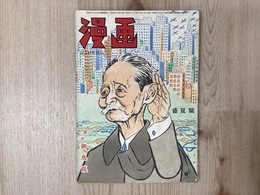 漫画　見る時局雑誌　昭和25年盛夏号