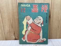 漫画　見る時局雑誌　昭和21年12月号