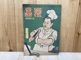 漫画　見る時局雑誌　昭和22年12月号