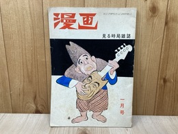 漫画　見る時局雑誌　昭和43年1月号