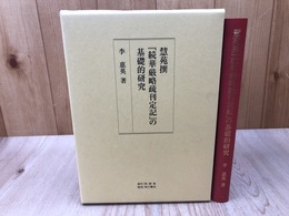 慧苑撰『続華厳略疏刊定記』の基礎的研究　