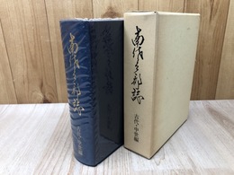 南佐久郡誌　古代・中世編【長野県】