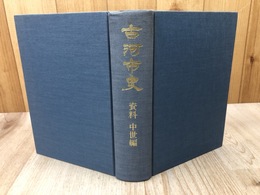 古河市史【茨城県】　資料　中世編