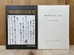 岡山県の古文書・岡山県の古文書（読み本・出品目録・年表）　2冊