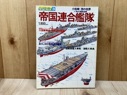 帝国連合艦隊　世界の軍艦シリーズ　ワイルドムック3　小松崎茂の世界