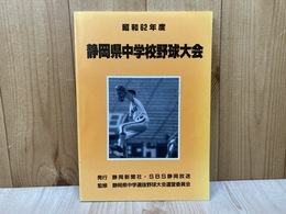 昭和62年度　静岡県中学校野球大会