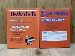 日の丸・君が代/日の丸・君が代と新学習指導要領　2冊