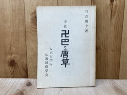 寺社　卍巴と唐草