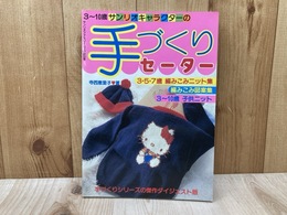 サンリオキャラクターの手づくりセーター　3～10歳　サンリオファミリームック第35号