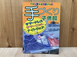 サンリオファミリームック第28号　サンリオキャラクターの手づくり子供服